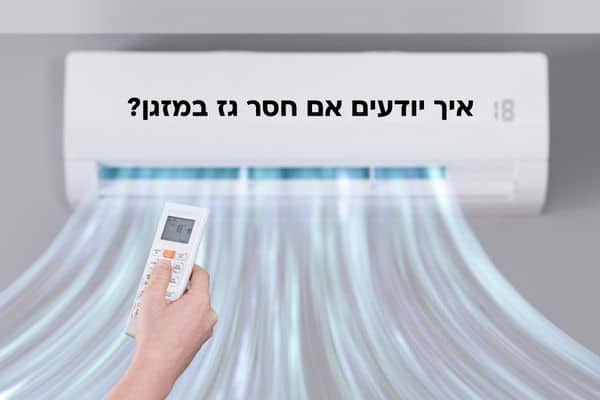 איך יודעים אם חסר גז במזגן