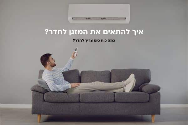 איך להתאים את המזגן לחדר כמה כוח סוס צריך לחדר