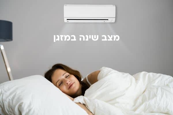 מצב שינה במזגן