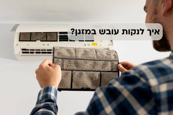 איך לנקות עובד במזגן