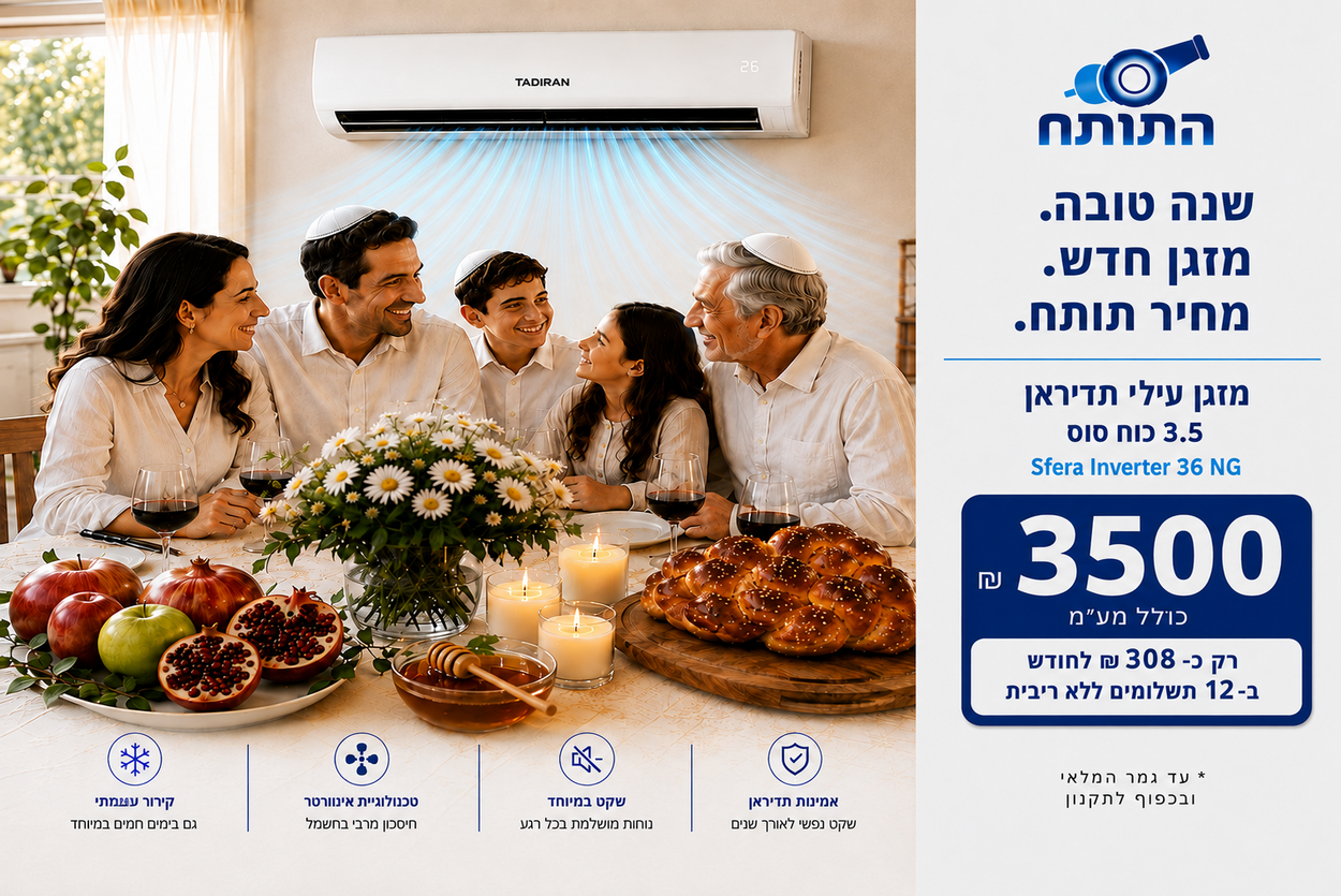 באנר שנה טובה — מזגן עילי תדיראן Sfera Inverter 36 NG 3.5 כוח סוס ב-3,500 ש"ח, או 308 ש"ח לחודש ב-12 תשלומים