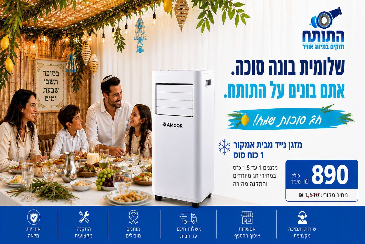 באנר חג סוכות — מזגן נייד מבית אמקור 1 כוח סוס ב-890 ש"ח במקום 1,510 ש"ח